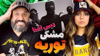 MESHKI Torie Reaction ری اکشن توریه مشکی دیس آشنا