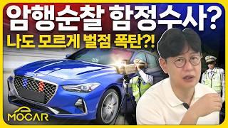 고속도로 암행순찰차 이젠 불법? 함정수사 지적 커져