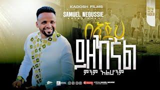 SAMUEL NEGUSSIE “በእጅህ ይዘኸኛል ምንም አልሆንም”NEW VIDEO መዝሙር New Ethiopian Protestant mezmur 2017/2025!!