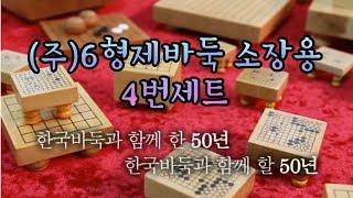 (주)6형제바둑 소장용 4번세트 명절선물세트 각종행사세트 한국바둑판의자존심