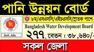 পানি উন্নয়ন বোর্ড নতুন নিয়োগ ২০২৫govt job circular 2025। job Circular 2025।চাকরির নিয়োগ বিজ্ঞপ্তি