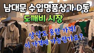 가성비 좋은 남대문 수입상가-쎄일하는 명품-단돈 10,000원부터 남대문 시장에 없으면 다른 시장에도 없다