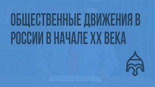 Общественные движения в России в начале XX века. Видеоурок по истории России 11 класс