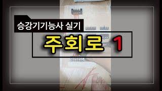 승강기기능사 실기 팁 (주회로1)