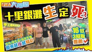 十里銀灘「生」定「死」？夜市、夜生活、夜夜笙歌？原來越夜越精彩！16蚊3餸飯推薦【日日大灣區】#十里銀灘生活 #十里銀灘消費 大灣區置業 投資大灣區 粵港澳大灣區