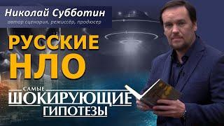 Русские НЛО. Инопланетяне. Пришельцы. Фильм Николая Субботина