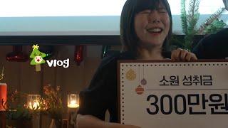 올해 운 다 쓰고 300만원 당첨된 회사 송년회 브이로그 VLOG | 백떠벌