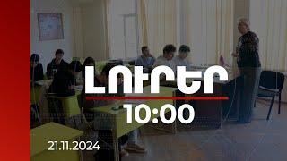 Լուրեր 10:00 | Դպրոցներում կազմակերպված դասալսումների ընթացքում մի շարք խնդիրներ են վերհանվել