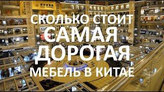 ЭЛИТНАЯ МЕБЕЛЬ ИЗ КИТАЯ  Цены на САМУЮ ДОРОГУЮ и РОСКОШНУЮ мебель в LOUVRE (ЛУВР), город Фошань