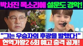 박서진의 목소리에 설운도도 경악! "그는 우승자의 후광을 발했다!" 현역가왕2 6회 예고편에서 공개된 충격의 순간!