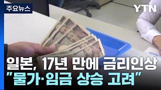 日, 17년 만에 금리인상...금융시장에 미칠 파급력은? / YTN