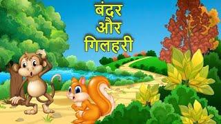 बंदर और गिलहरी की कहानी Motivational kahaniyan#moralstories#animation #animals#cartoon#animal#kahani