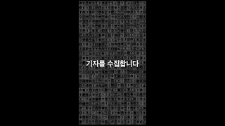 기자수집가 #1 - 기자를 수집합니다