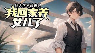 《这大学不读也罢！我回家养女儿了》第1-300话 直直播，钓钓鱼，种种田，生活惬意又悠闲，爱蓝天，爱青山，爱绿水，更爱波澜的大海，遛遛狗，逗逗猫，再养一些奇珍异兽，我这里应有尽有！