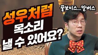 목소리 성우처럼 내는법이 있다고?목소리 좋아지는 발성 배우기 |말버스