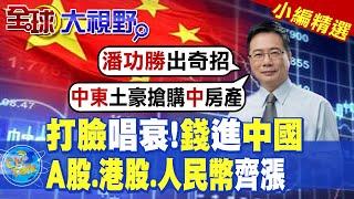 打臉唱衰!錢進中國|A股.港股.人民幣齊漲【全球大視野】精華版 ‪‪@全球大視野Global_Vision