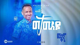 ዘማሪ አዲስ ተሻለ - መታመኛዬ || Gospel Singer Addis Teshale - "Metameganye" || አዲሰ የፕሮቴስታንት መዝሙር