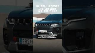 KGM 토레스 하이브리드, '기대 이상'이라는 실제 주행 연비는? #KG모빌리티 #KGM토레스 #토레스 #토레스하이브리드