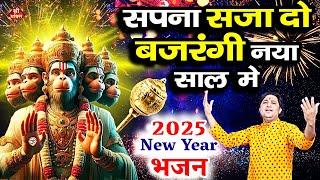 सपना सजा दो #बजरंगी नया साल में | New Year #Bhajan 2025 | Shailesh Dubey | #Hanuman Bhajan | #2025