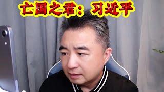 翟山鹰：亡国之君：习近平 | 中国频发天灾人祸 | 中国所有的江河湖海都被污染 | 翟山鹰最新视频：2024.5.31