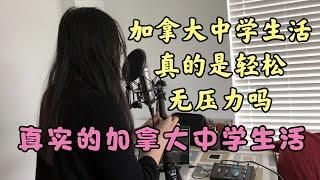 【有路】加拿大中学真的是轻松无压力吗 本期特邀加拿大中学生家长为您揭秘真实的加拿大中学学习生活｜加国有路