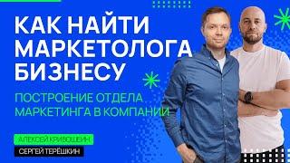 Маркетолог для бизнеса: кто он? Как найти маркетолога и построить отдел маркетинга.