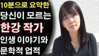 10분으로 요약한 당신이 모르는 한강 작가의 인생 이야기와 문학적 업적. 이혼 후의 삶과 향후 계획