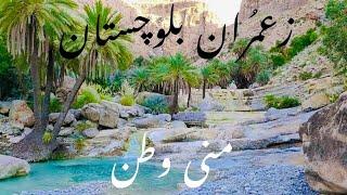 Zamuran Kech Baluchistan. beutiful Baluchistan. Speciall Song. Video By Sami Ul Haq zamurani