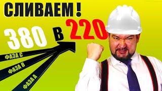 КАК ТРИ ФАЗЫ "СЛИТЬ" В ОДНУ? Показываю ТРИ способа! #энерголикбез