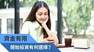 職場新人點樣開始投資？ 邊啲方法入場門檻較低，本金唔多都可以參與？