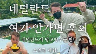 네덜란드 여행가는데 여기를 안간다구? 풍차마을 킨더다이크(Kinderdijk) | 풍차 내부 공개 | 소인국 투어 | 마두라담 | 로테르담 한식당 추천!