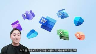 Microsoft 365 모든 혜택 요약! 어떤 OS에서든 제대로 사용하기!