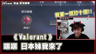 【DPower奶油】跟日本妹妹排 槍就硬起來 - Valorant Gameplay #4