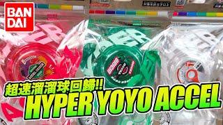 [魔玩玩具]  超速yoyo回歸!! 萬代全新推出 HYPER YO-YO ACCEL 超速溜溜球｜ハイパーヨーヨーアクセル