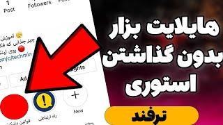 ترفند گذاشتن هایلایت استوری بدون گذاشتن استوری | ترفند 2021 اینستافگرام