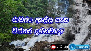 Ravana Ella Falls | Rawana Ella | ravana water falls | රාවනා ඇල්ල | VVIP SRI LANKA