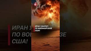 Иран ударил по военной базе США! #израиль #иран #война #новости #хаменеи #трамп #сша #политика