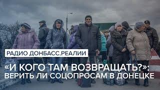 «И кого там возвращать?»: верить ли соцопросам в Донецке | Радио Донбасс Реалии