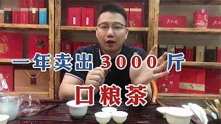 【漫仔说茶】这款口粮茶一年卖出3000斤，潮汕人却很少喝？漫仔不忍说出原因