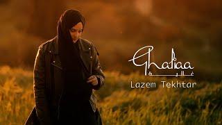 Ghaliaa - Lazem Tekhtar | Official Music Video - 2024 | غالية - لازم تختار