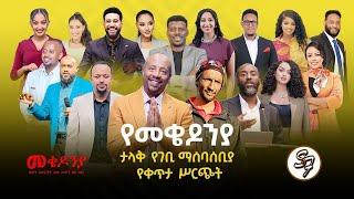 እነሆ በጉጉት የተጠበቀው የካቲት 1 የተጀመረው የመቄዶኒያ የገቢ ማሰባሰቢያ እንደቀጠለ ነው | Seifu on EBS | ቀን 2