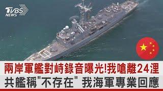 #獨家 兩岸軍艦對峙錄音曝光! 我嗆離24浬 共艦稱「不存在」 我海軍專業回應｜TVBS新聞