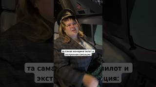 та самая женщина пилот и экстренная ситуация