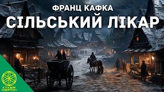 "Сільський лікар" Франц Кафка Аудіокнига українською #аудіокнигиукраїнською #симарглчитає