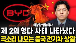 제 2의 헝다 나타났다 곡소리 나오는 중국 전기차 상황 (이창환 영업이사 / 4부)