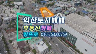 익산시 영등동 토지/상가일괄매매-부동산카페 (땅프로) 010.2632.0969