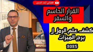 كشف علم الرمل ل برج الميزان  2025 الجرأة في القرار والسفر عنوان العام !!