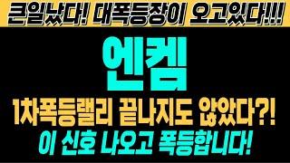 [엔켐 주가전망][여의도슈퍼개미 대응전략] 1차폭등랠리 끝나지도 않았다?! 이 신호 나오고 폭등합니다! 큰일났다! 대폭등장이 오고있다!