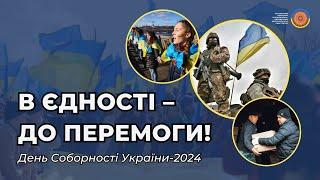 В ЄДНОСТІ – ДО ПЕРЕМОГИ! День Соборності України-2024 Режисер Савенко О., Монтаж Кобець Г.