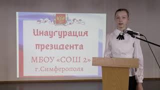 Инаугурация Президента школы 2020